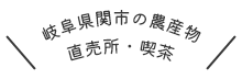 岐阜県関市の農産物直売所・喫茶