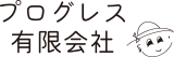 プログレス有限会社