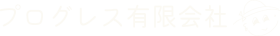 プログレス有限会社